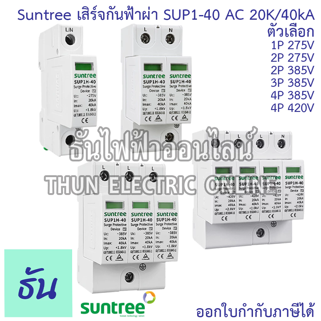 Suntree SUP1-40 เสิร์จกันฟ้าผ่า AC 20K/40KA 1P 275V 2P 275V 2P 385V 3P 385V 4P 385V 4P 420V SPD เสิร์จ กันฟ้าผ่า ธันไฟฟ้