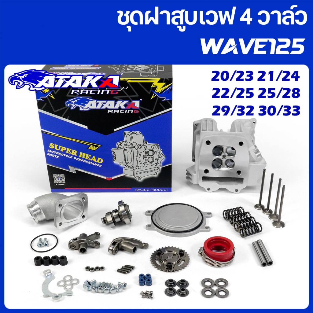 ATAKA รูปแบบคลื่น ชุดฝาสูบเวฟ 4 วาล์ว การดัดแปลง SPARK135 For WAVE125 20/23 21/24 22/25 25/28 ไม่รวม