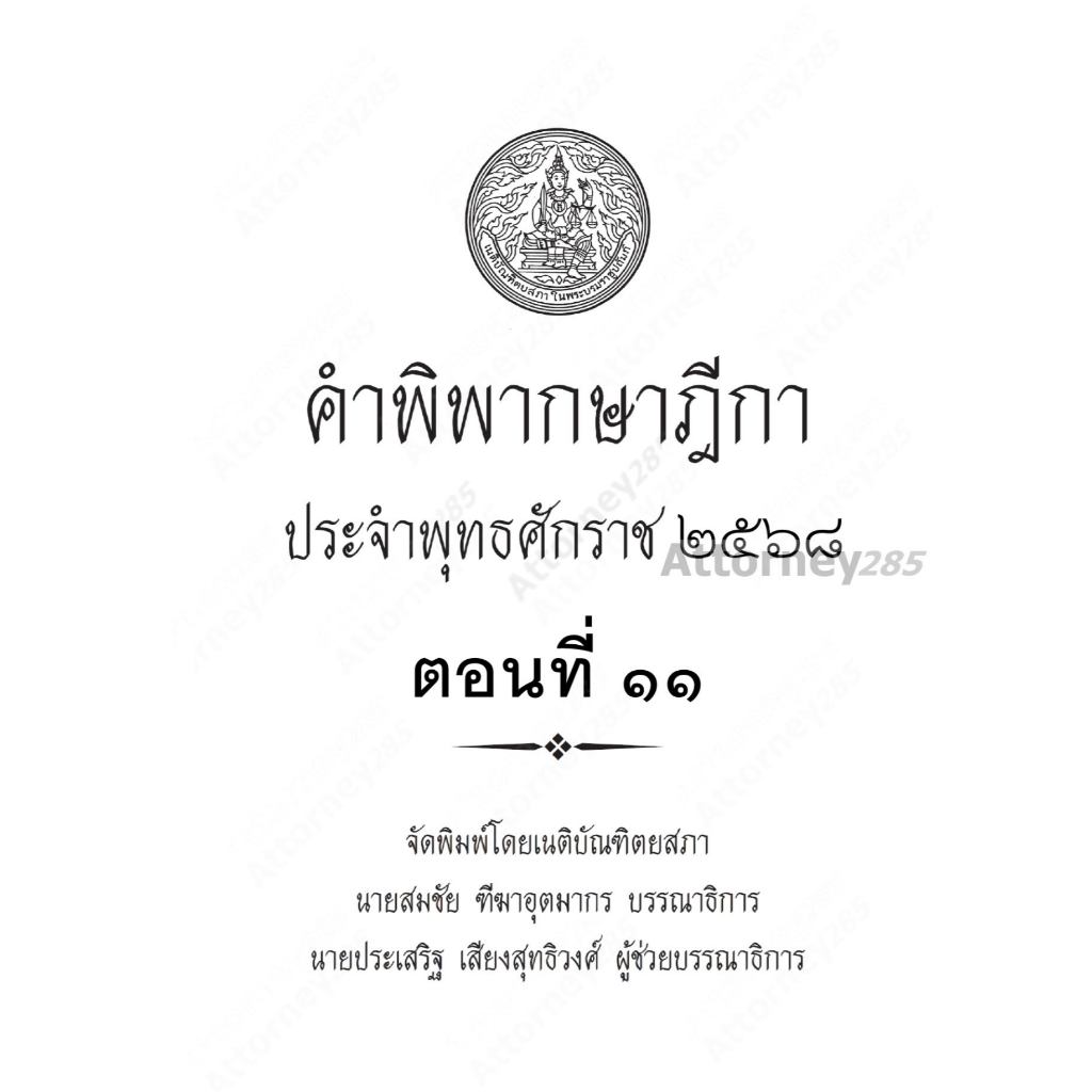 คำพิพากษาฎีกา ปี พ.ศ. 2568 ตอนที่ 11