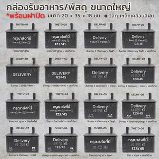 Delivery Box กล่องรับอาหาร กล่องรับพัสดุ ขนาดใหญ่ พร้อมฝาปิดกันน้ำฝนและฝุ่น