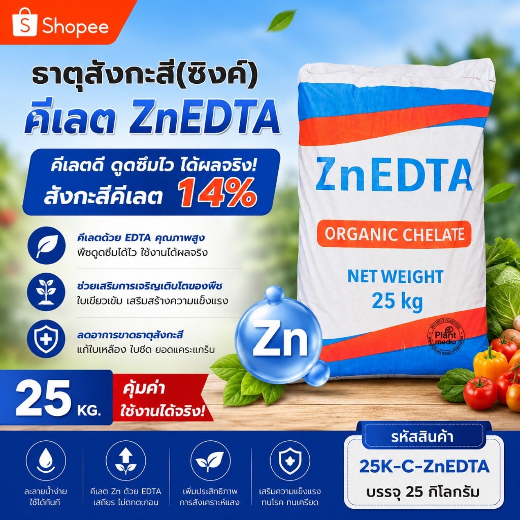 🔥 Peachy-Zinc14 Zn-EDTA 14.5% ซิงค์คีเลต สังกะสีคีเลต ละลายน้ำ 100% 25กก.