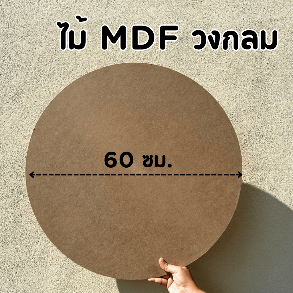 กระดานไม้ mdf กลม 60 ซม. (หนา 3-12 มิล) ผิวเรียบ ใช้ทำหน้าโต๊ะ แผ่นป้าย เฟอร์นิเจอร์