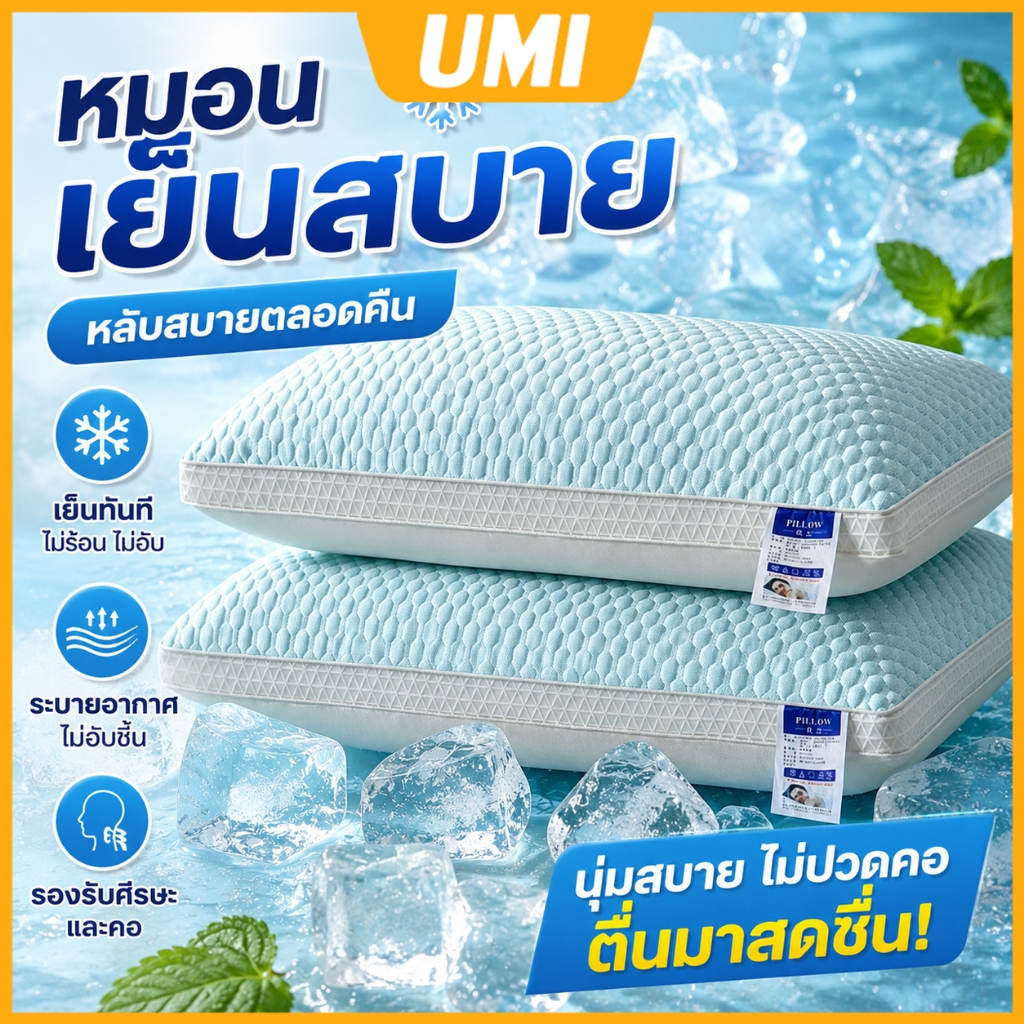 หมอน เย็น นุ่มฟู Snow Pillow 1000g ปรับระดับได้ เมมโมรี่โฟมปั่น หมอนหนุน ให้สัมผัสเย็นสบา ลดอาการปวดคอ ป้องกันไรฝุ่น