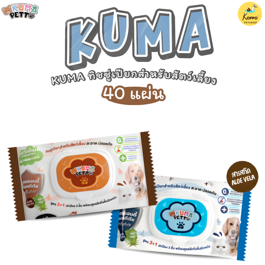 Kuma ทิชชู่เปียกสำหรับสัตว์เลี้ยง 40 แผ่น มี 2 กลิ่น โอเชี่ยนพาราไดซ์ และ เฟรซคูล