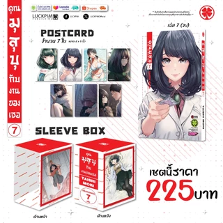 (พร้อมส่ง) [SLEEVE BOX] คุณมุสุบุกับงานของเธอ 7 (จบ) [การ์ด 7 ใบ]