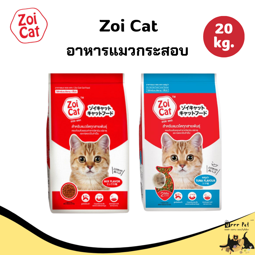 Zoi Cat อาหารแมว อาหารเม็ดแมว กระสอบแท้ 20kg ไม่รีแพ็ค สำหรับแมวโต ทุกสายพันธุ์ โปรตีนสูง