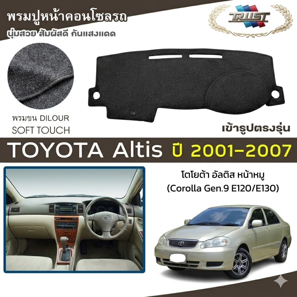 TRUST พรมปูหน้าปัดขนนุ่ม Altis ปี 2001-2007 | โตโยต้า อัลติส หน้าหมู (Corolla G9 E120/130) TOYOTA พร