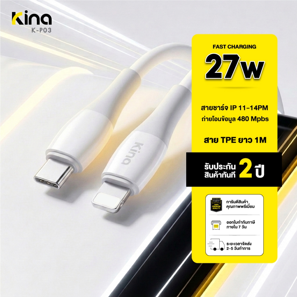 Kina - สายชาร์จ PD C to iPhone 11 – 14PM ยาว 1 เมตร