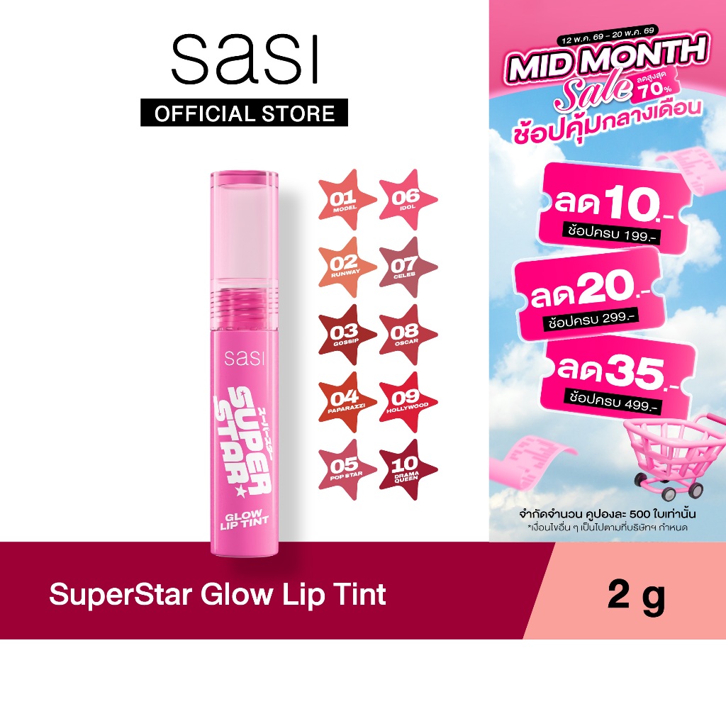 [ใหม่] sasi ซุปเปอร์สตาร์ โกลว์ ลิป ทินท์ SuperStar Glow Lip Tint 2g