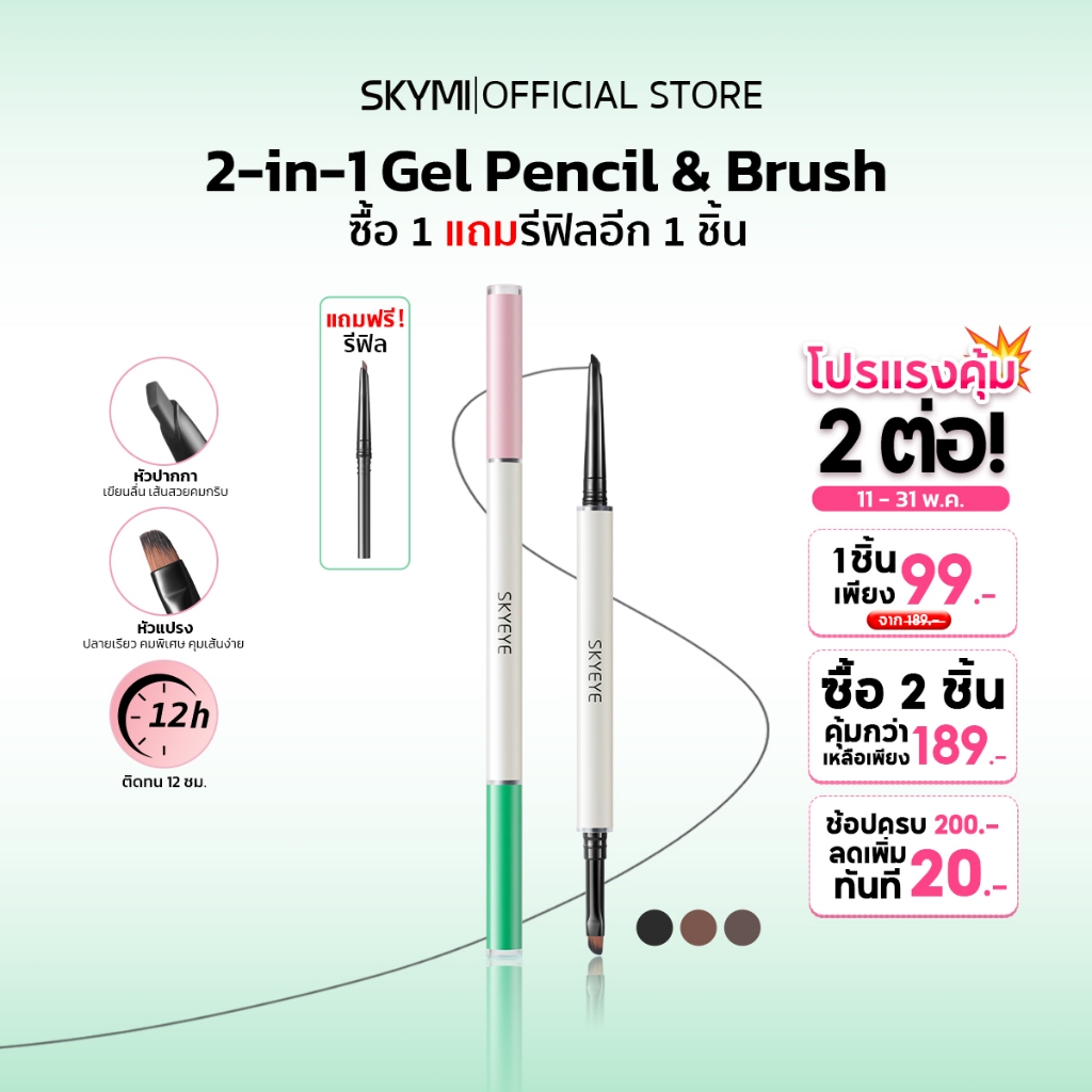 ซื้อ1แถม1! SKYMI เจลไลเนอร์+รีฟิล กันน้ำ กันเหงื่อ ติดทน ไม่เลอะ ไม่แพนด้า หัวบาง3มม. กรีดแม่นยำ มีอย.รับรอง พร้อมส่ง