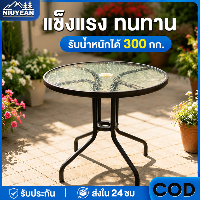 NIUYEAN โต๊ะสนาม Outdoor Table กันน้ำ ทนแดด ทนฝน รับน้ำหนัก 300KG โต๊ะกระจกนิรภัย ใช้งานกลางแจ้ง
