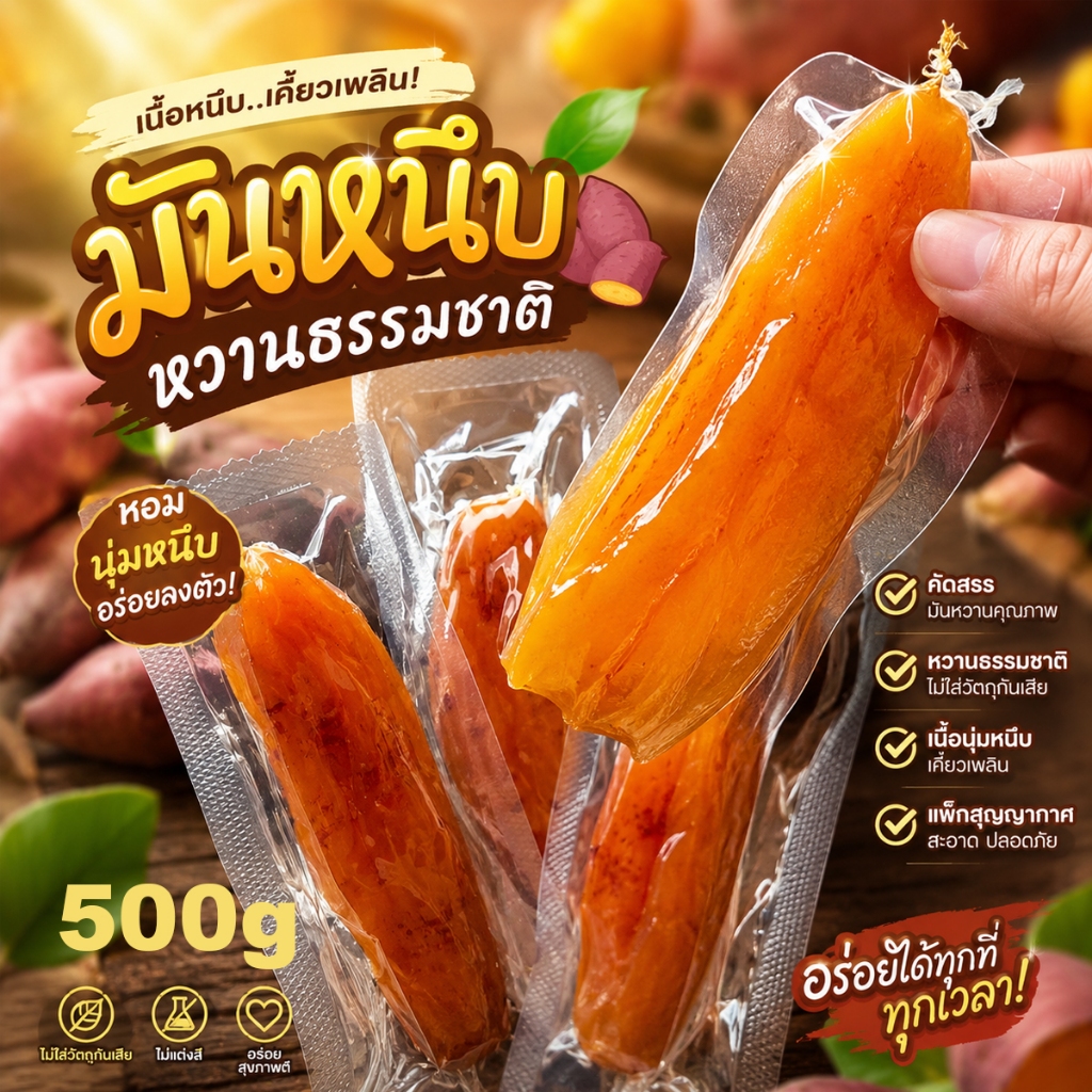 มันหนึบญี่ปุ่น ไม่ผสมแป้ง ขนาด 500g 1KG เคี้ยวเพลิน อร่อย ไม่ใสน้ำตาล หนึบ อิ่มอน่อย แท้100%
