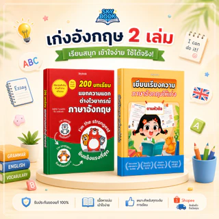 หนังสือ 200 บทเรียน แยกความแตก ต่างไวยากรณ์ ภาษาอังกฤษ - Skybook - TTL100