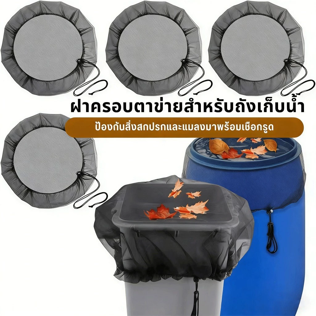 【พร้อมส่งจากไทย】ผ้าคลุมถังฝนสวน 3 ขนาดสําหรับถังเก็บน้ํา 30/60/100ซม ตาข่ายเนื้อละเอียดพร้อมยางยืดป้องกันใบไม้/แมลง