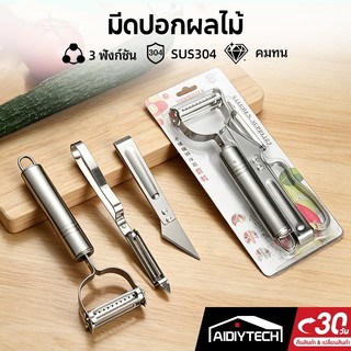 ชุดมีดปอกเปลือก 3 ชิ้น มีดปอกผลไม้ หั่นผัก ปอกมันฝรั่ง ด้ามจับถนัดมือ ใบมีดสแตนเลสคมกริบ สำหรับแม่บ้าน มืออาชีพ