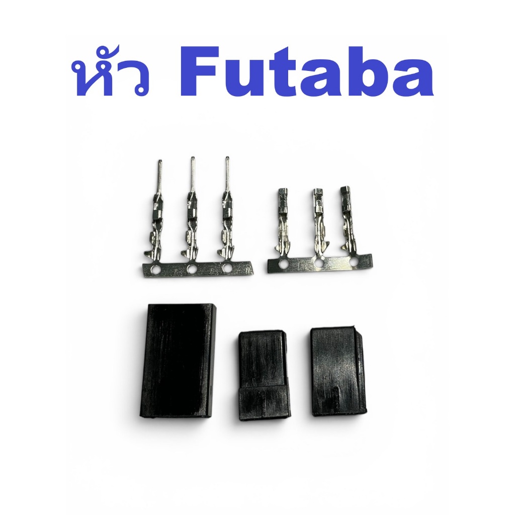 ขั้วสายเซอร์โว ตัวผู้ + ตัวเมีย (มีหลายแบบ) สำหรับต่อสายไฟ ขั้วสายชาร์จ