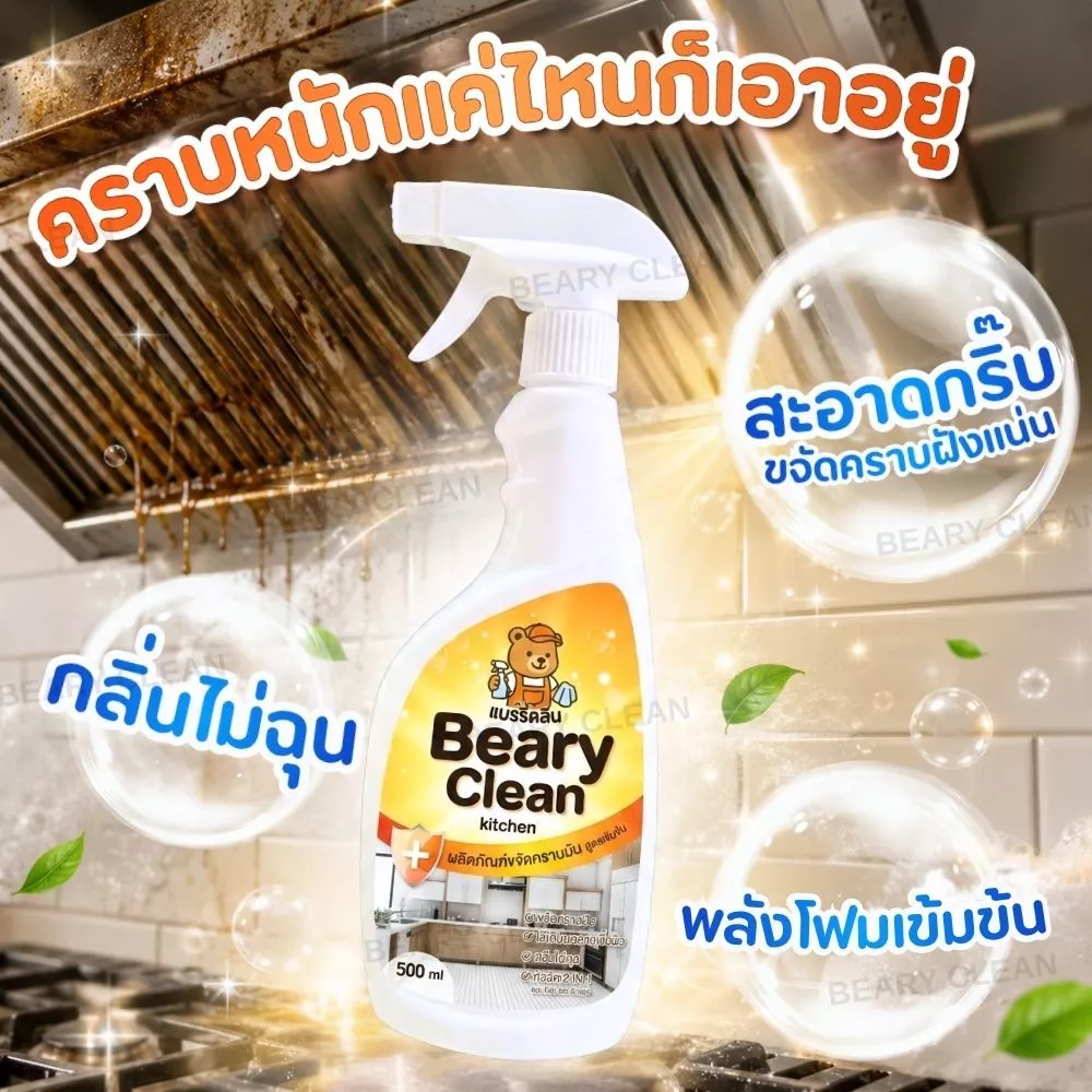 น้ำยาขจัดคราบมันในครัว สเปรย์ทำความสะอาดครัว Kitchen Cleaner ล้างคราบมันหนัก เตาแก๊ส ฮูดดูดควัน thumbnail 3