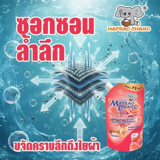 MAPRAOCHANG น้ำยาซักผ้า 4-in-1 ขจัดคราบล้ำลึก ปรับผ้านุ่ม กลิ่นมะพร้าว หอมสดชื่น 500ML*5 2500 มล. สูตรเข้มข้น ทำความสะอา
