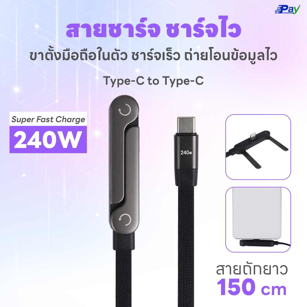 สายชาร์จ Type-C to Type-C 240W สายถักพรีเมียม ยาว 150cm พร้อมขาตั้งมือถือในตัว