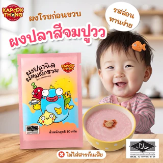 NEW‼️ KAPOOKTHONG ผงโรยข้าวปลานิลผสมผัก มีฮาลาล ผงปลาสีชมพู ผงโรยข้าวก่อนขวบ ไม่ปรุงรส Top 8 Free
