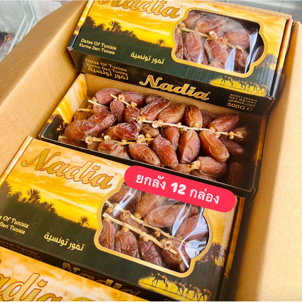 อินทผลัมเดทเรทนัวร์ติดก้าน Nadia [ยกลัง 12 กล่อง] หวานน้อย เนื้อนิ่ม อร่อยค่ะ