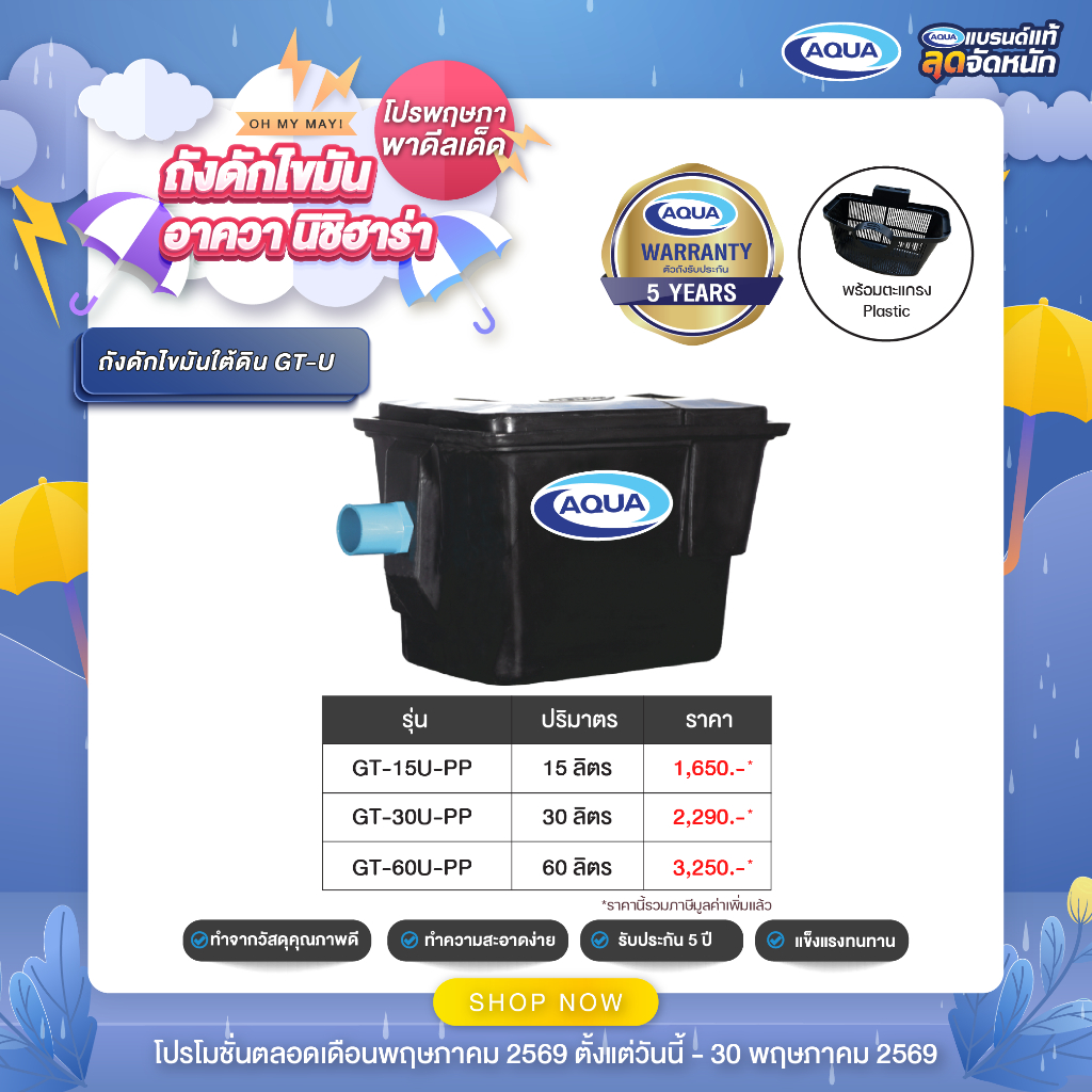ถังดักไขมัน รุ่น GT สำหรับติดตั้งใต้ดิน (Black) (ปริมาตร 15,30,60 ลิตร) ของแท้จาก Aqua Nishihara