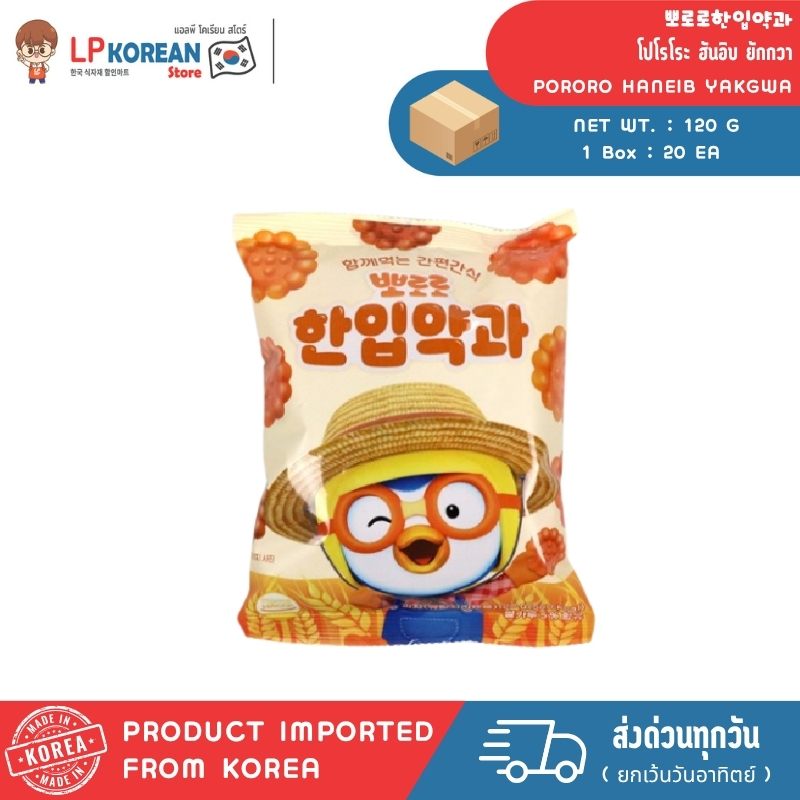 โปโรโระ ฮันอิบ ยักกวา (คุกกี้นิ่ม รสน้ำผึ้ง ตราเออร์เนสท์) 120g PORORO HANEIB YAKGWA (EARNEST BRAND) 뽀로로한입약과