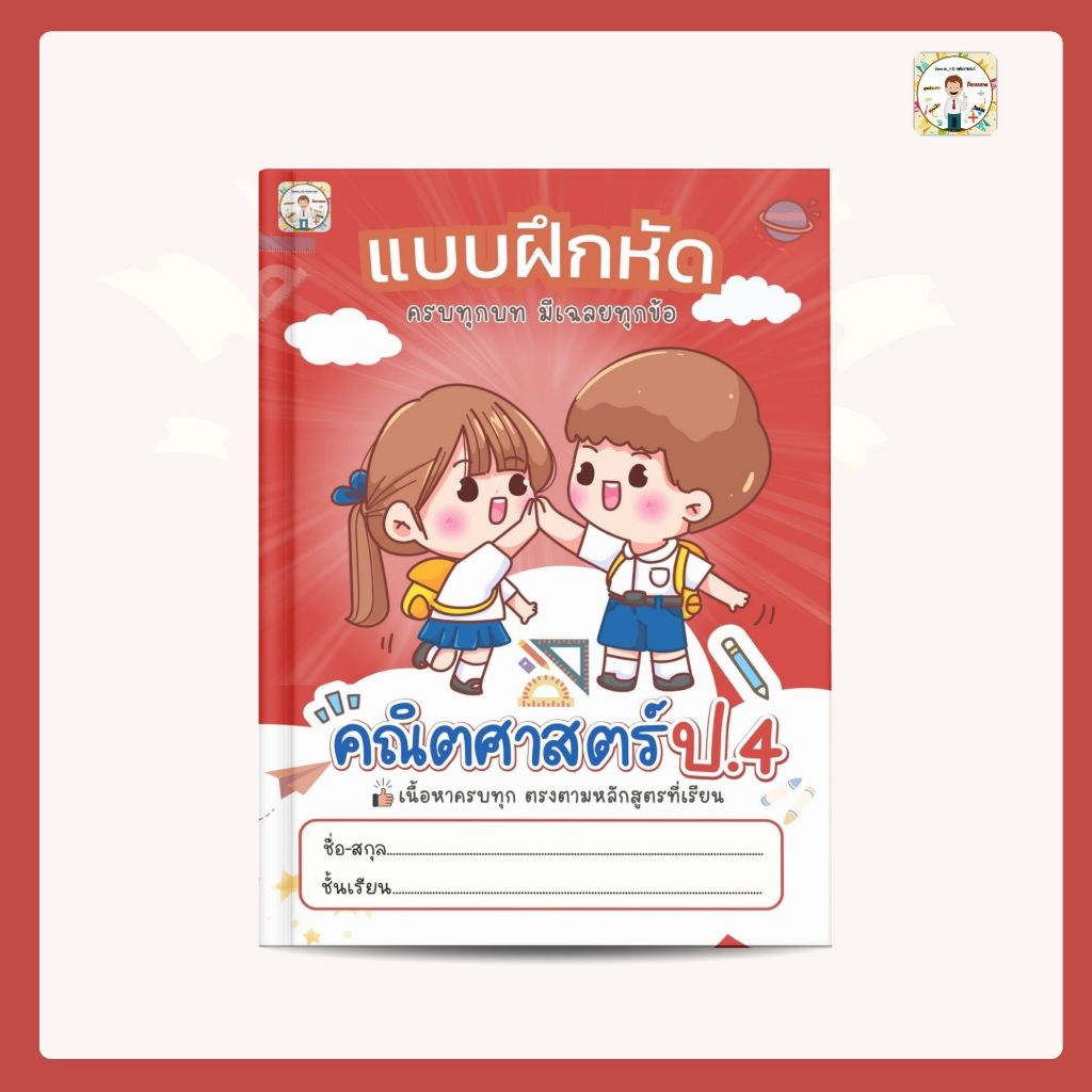 SANOOKKID แบบฝึกหัดคณิตศาสตร์ ป.4 เนื้อหาทั้งปี ครบตรงตามที่เรียน สรุปเนื้อหา+แบบฝึกหัด+เฉลยละเอียด