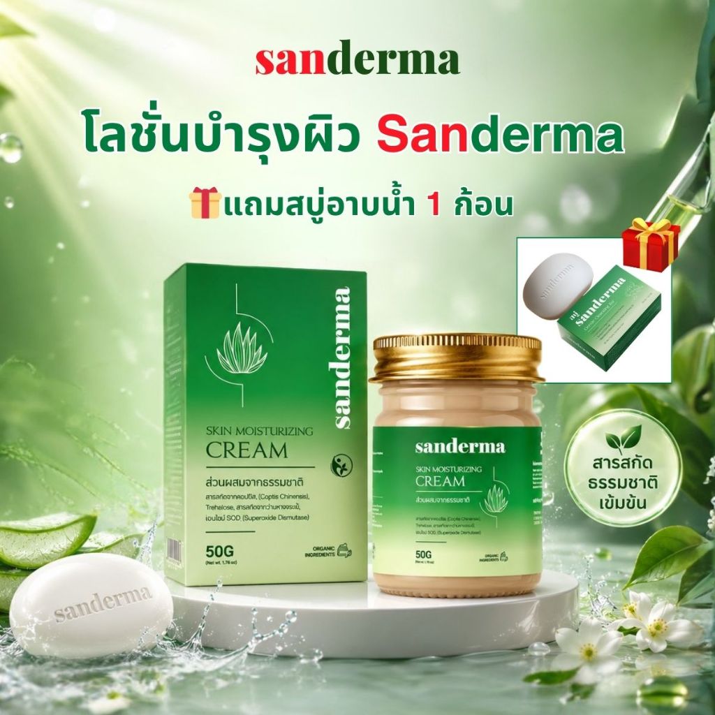 (Free 1 Soap) Sanderma Cream 2026 50g สำหรับดูแลผิวอักเสบ สะเก็ดเงิน เอ็กซีมา และผื่นตุ่มน้ำ