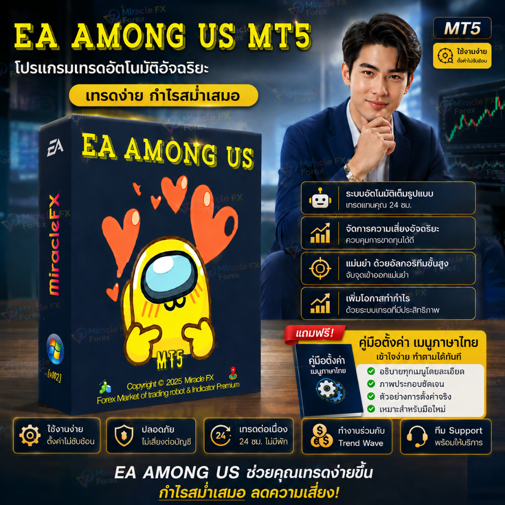 โปรแกรมเทรดอัตโนมัติ EA among us MT5+วิดิโอติดตั้ง