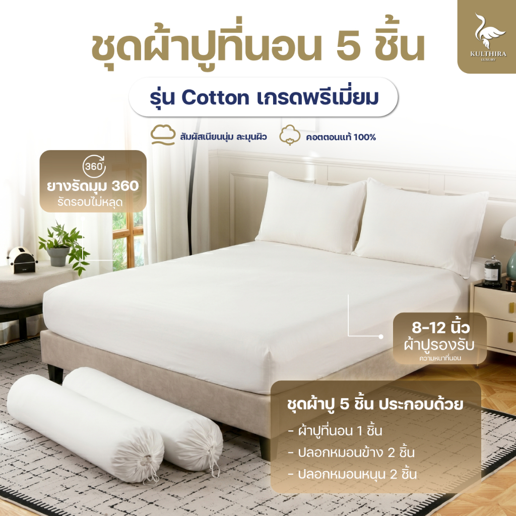 KULTHIRA เซ็ตผ้าปู รุ่น Cotton ครบเซ็ต 5 ชิ้น ( ไม่มีผ้านวม ) เกรดโรงแรม 5 ดาว