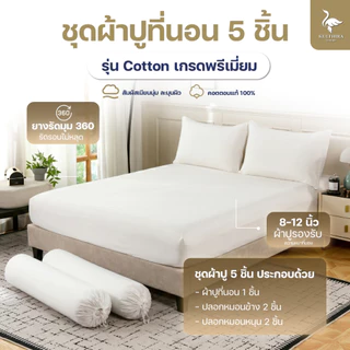 KULTHIRA เซ็ตผ้าปู รุ่น Cotton ครบเซ็ต 5 ชิ้น ( ไม่มีผ้านวม ) เกรดโรงแรม 5 ดาว