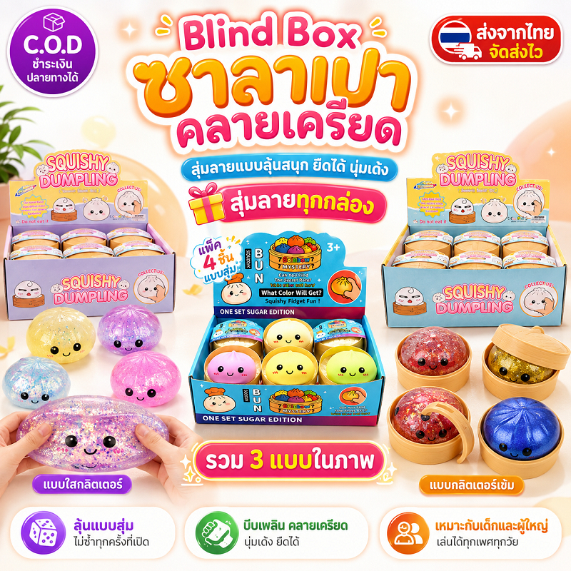 ซาลาเปาคลายเครียด ซาลาเปายืดได้ ของเล่นเด็กและผู้ใหญ่ ของเล่นคลายเครียด ซาลาเปาปลอม นุ่ม บีบเล่นได้คลายเครียด