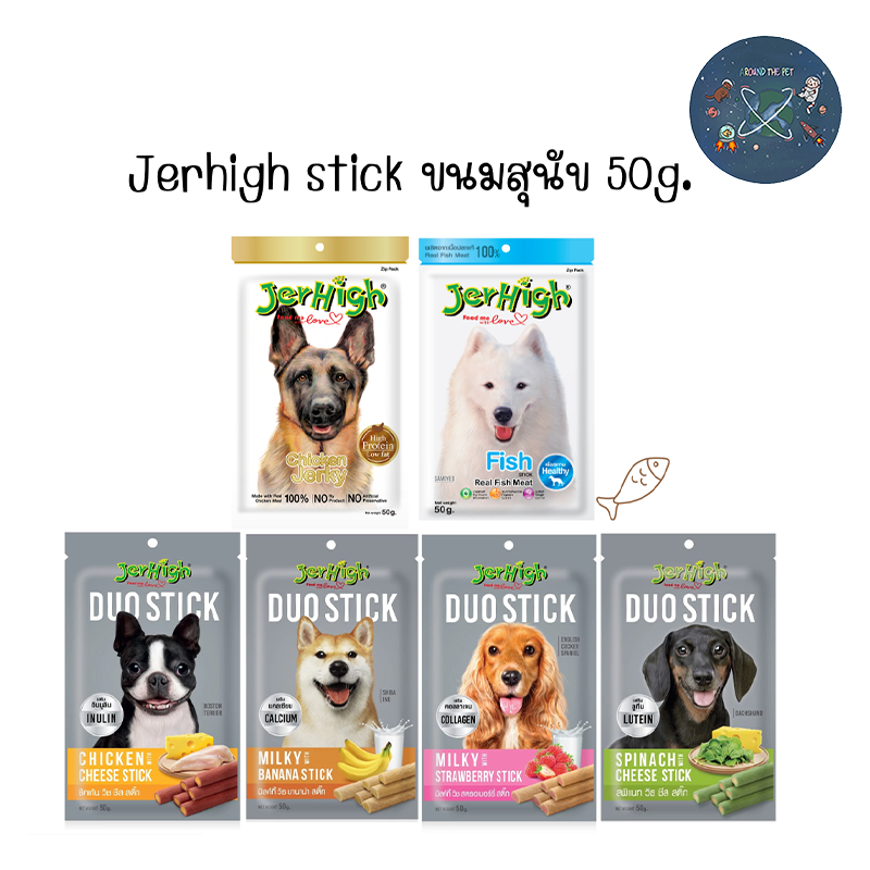 Jerhigh duo stick 50g. ขนมสุนัข