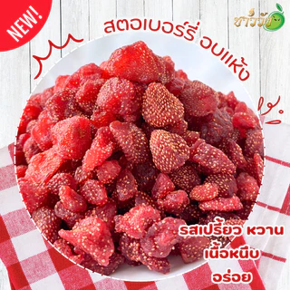 สตอเบอรี่อบแห้ง Original คลุกพริกเกลือดั้งเดิม เปรี้ยวหวาน ขนาด 280 กรัม