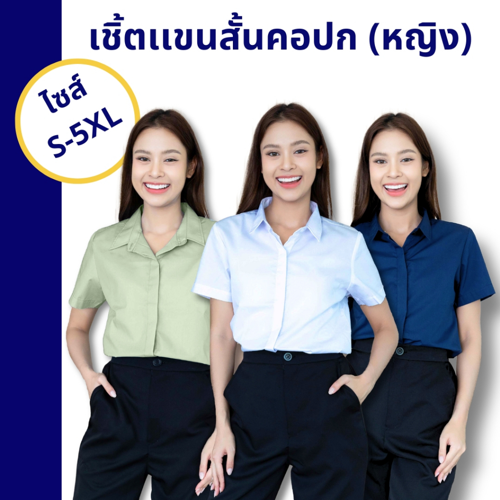 เสื้อสอบ กพ ผู้หญิง เชิ้ตขาวคอปก แขนสั้น เนื้อเย็น ไม่บาง พร้อมส่ง ชุดสอบราชการ สัมภาษณ์ S-5XL
