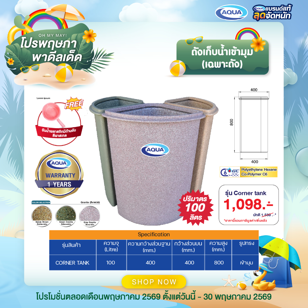 ถังเก็บน้ำเข้ามุม 100 ลิตร กันตะไคร่น้ำ แข็งแรง ทนทาน วัสดุเนื้อเดียว 100% ของแท้จาก Aqua Nishihara
