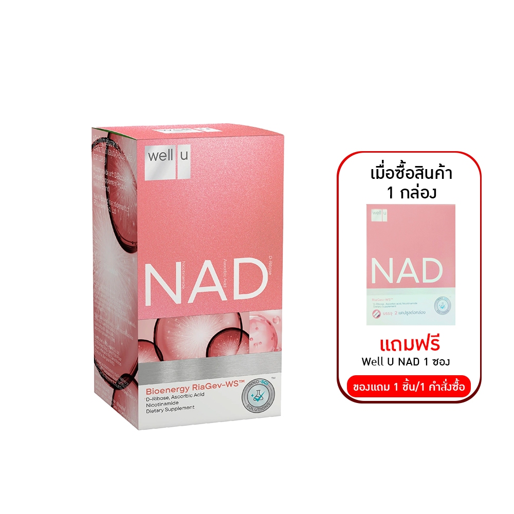 Well U NAD เวลยู แนด ( 1 ขวด 30 เม็ด ) (EXP : 07/2026) นิโคทินาไมด์ แอนด์ ดี-ไรโบส 1 ขวด 30เม็ด