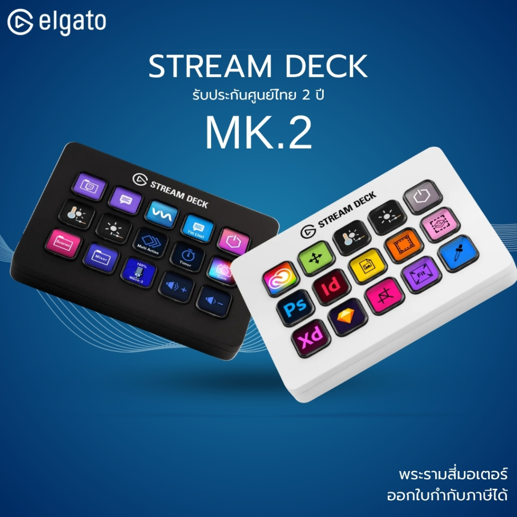 (ส่งด่วน) ELGATO STREAM DECK MK.2 สวิชควบคุม ระบบสตรีมมิ่ง ภาพ แสง สี เสียง ได้อิสระ ประกัน 2 ปี เลื