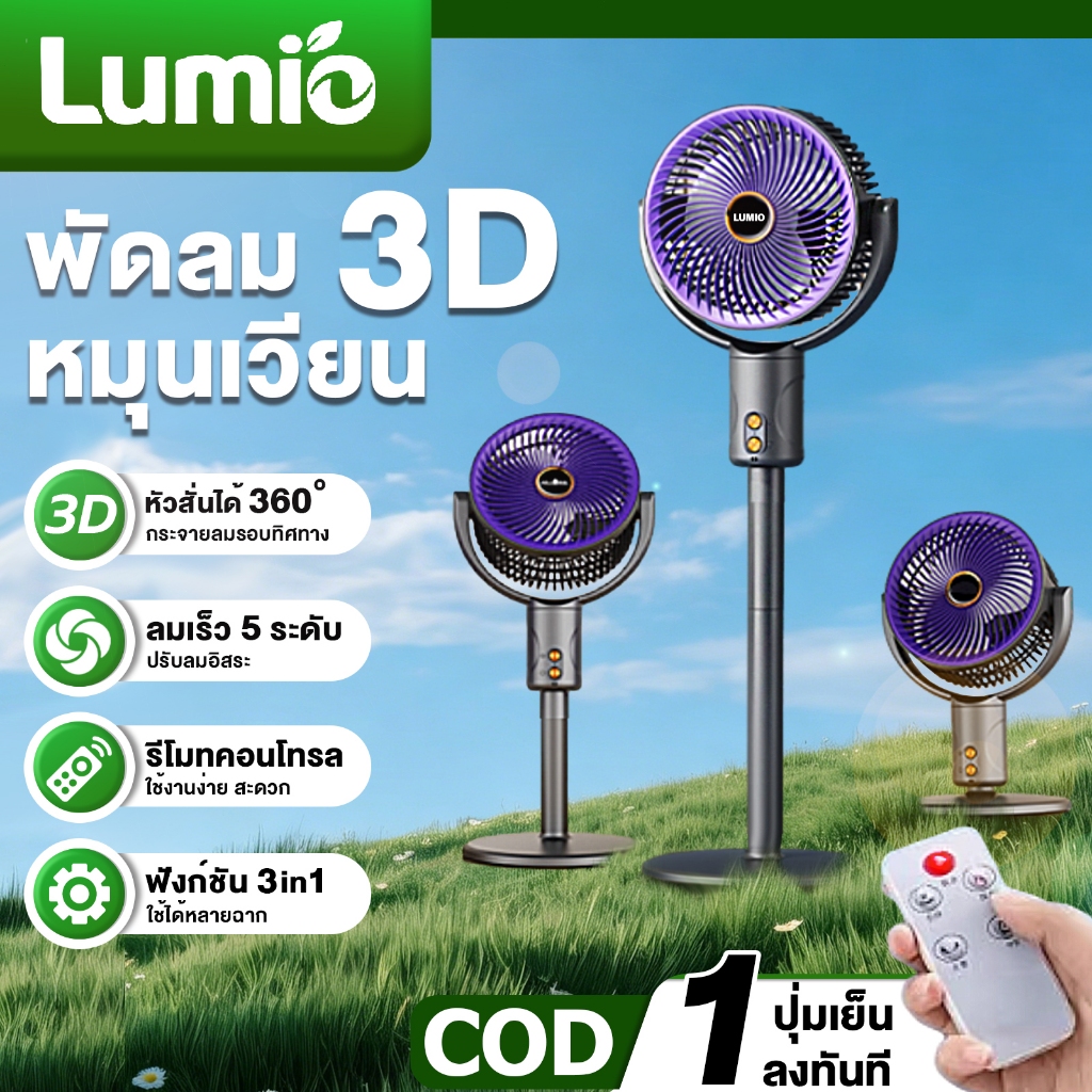 【รับประกัน 5 ปี】 พัดลมหมุนเวียนอากาศ 3D ลมแรงเสียงเงียบปรับความสูงได้ รีโมตคอนโทรลอินฟราเรด พัดลมตั้งพื้น พัดลมไฟฟ้า