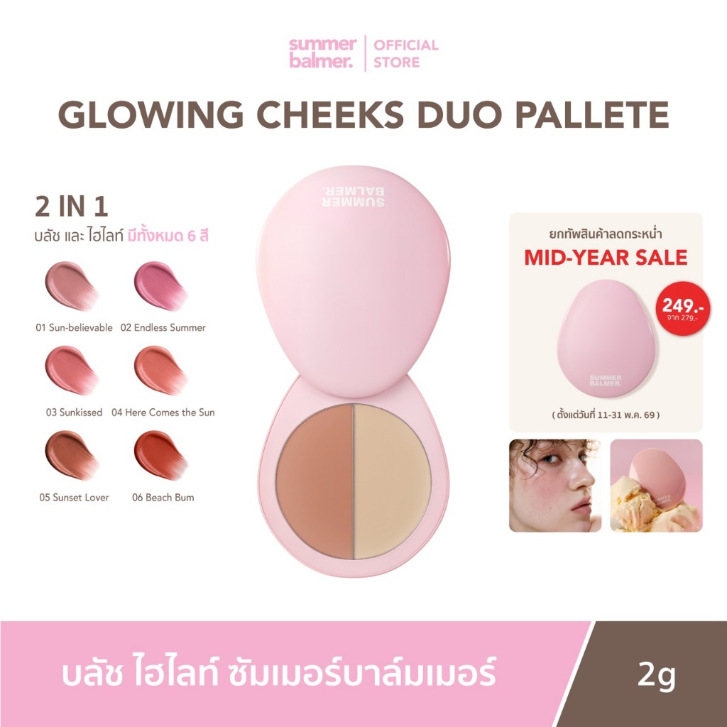 ซัมเมอร์บาล์มเมอร์ Glowing Cheeks Duo Palette - Summer Balmer