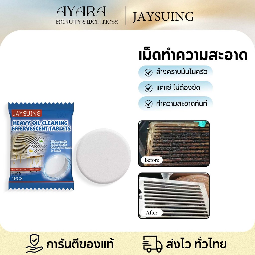 ยาเม็ดฟู่ทำความสะอาดคราบมันหนัก JAYSUING สำหรับครัว ขจัดคราบมันเก่าแก่ ทําความสะอาดทันที ใช้ 1 เม็ดก็สะอาด