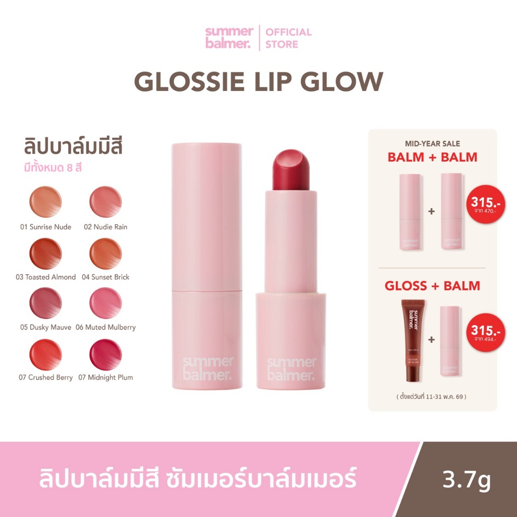 [กด 2 ชิ้น รับโปรโมชัน] ลิปบาล์มมีสี ซัมเมอร์บาล์มเมอร์ Glow Closer Lip Balm - Summer Balmer