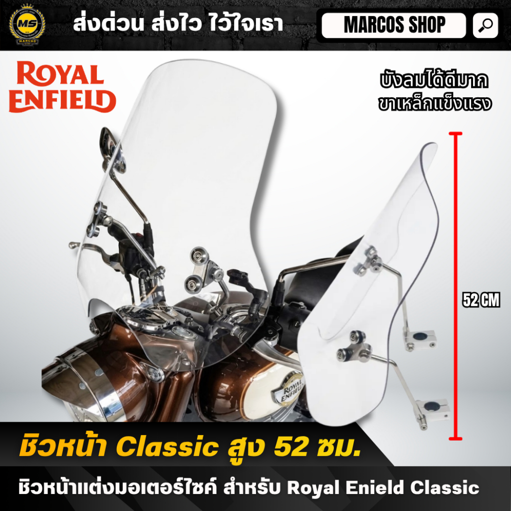 ชิวหน้า Royal Enfield Classic ทรงสูง 52 ซม พร้อมขายึดเหล็ก แข็งแรง สำหรับ Classic Triumph CL500