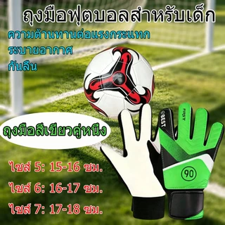 ถุงมือผู้รักษาประตูฟุตบอลสำหรับเด็ก สีเขียว ทำจากยางลาเท็กซ์ทนแรงกระแทก ระบายอากาศ และกันลื่น เหมาะสำหรับทุกการแข่งขันฟุ