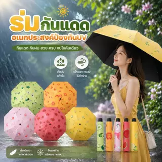 Boqi Facrory ร่มกันแดดผลไม้ ร่มพับ 3 ทบ อเนกประสงค์ สําหรับผู้ใหญ่ บังแดด ป้องกันรังสียูวี ไม่ใช่ออโต้ Handto11