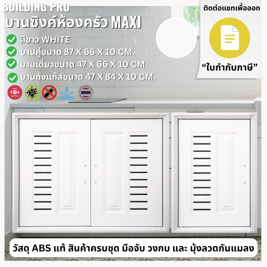 Building Pro บานซิงค์คู่ ABS ขนาด 87X66X10 CM รุ่น Maxi สีขาว บานซิงค์ห้องครัว บานคู่ บานเดี่ยว บานถังแก๊ส