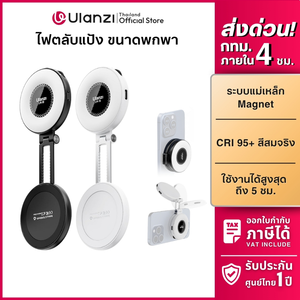 Ulanzi LM19 ไฟเซลฟี่ ไฟพกพา แม่เหล็ก Magsafe ไฟถ่ายรูป ไฟดารา ปรับแสงขาว-ส้มได้ สำหรับถ่ายภาพ วิดีโอ