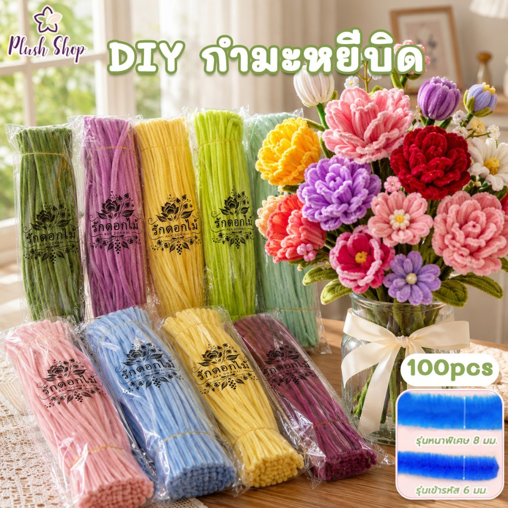 ลวดกำมะหยี่  นุ่ม ดัดง่าย 100เส้น สีสันสดใส งานฝีมือ ประดิษฐ์ดอกไม้ DIY จัดส่งจากประเทศไทย