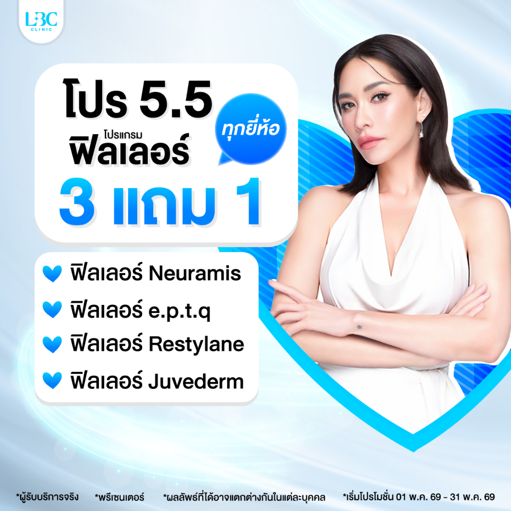 LBC Clinic โปร 5.5 ฟิลเลอร์ 3 แถม 1 ทุกยี่ห้อ